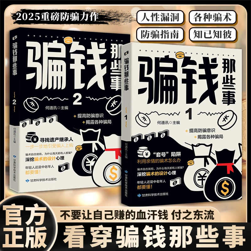 【2025 重磅防骗力作】骗钱那些事1+2 拆解人性漏洞 看穿各种骗局