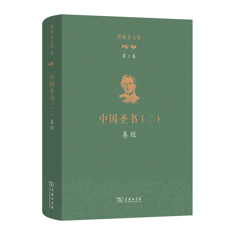 商务印书馆 理雅各文集·第2卷·中国圣书(二)：易经