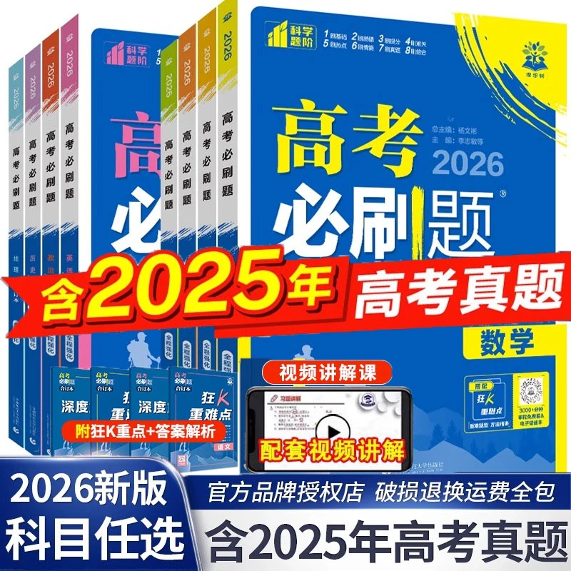 2026高考必刷题合订本新高考语文数学英语物理化总复习含高考真题