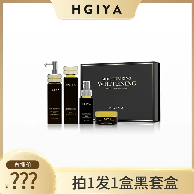 【持证美白更安心】HGIYA水润美白淡斑水乳精华面霜特证黑套盒