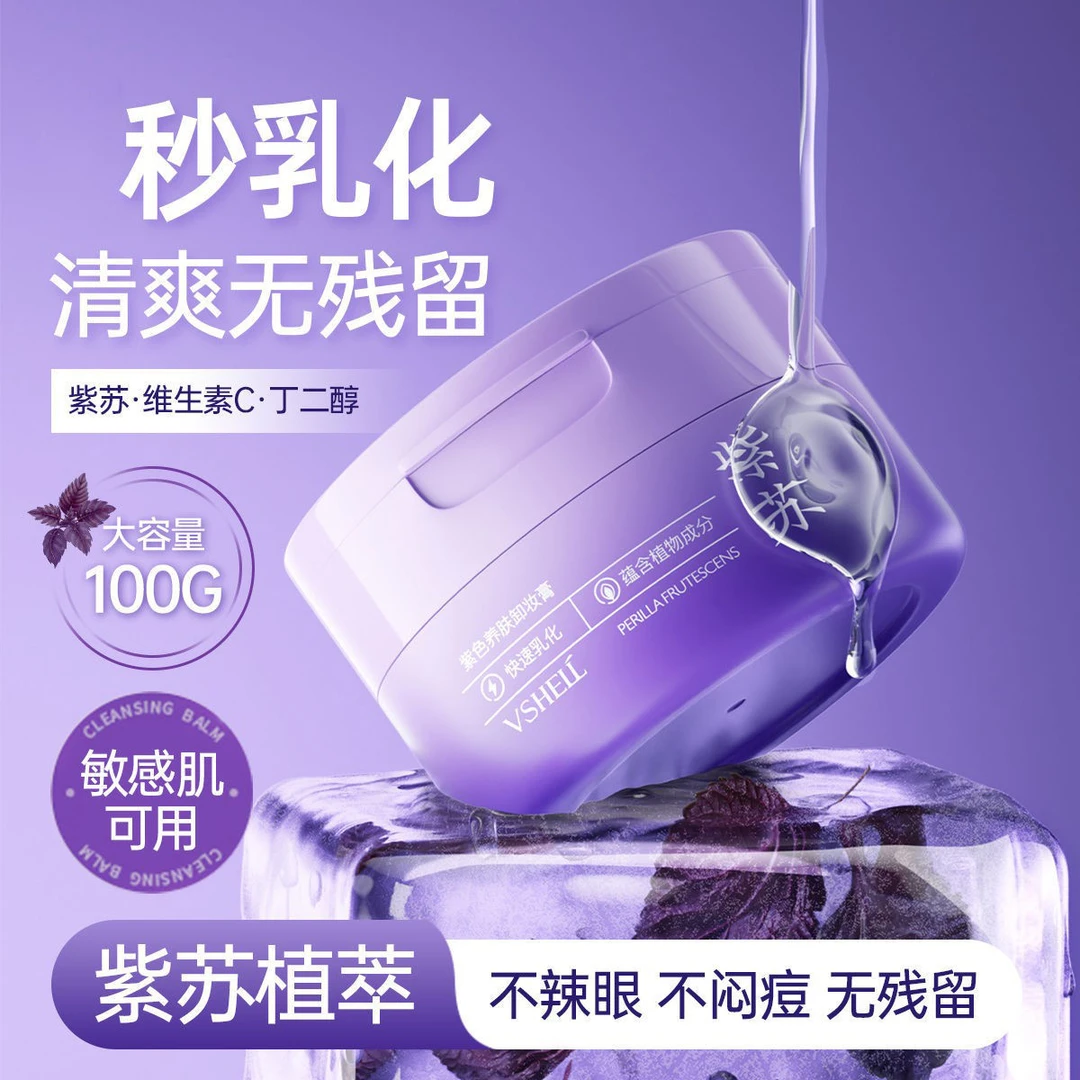 植贝维生素C紫苏养肤卸妆膏100g洁面卸妆养肤三效合一卸妆膏