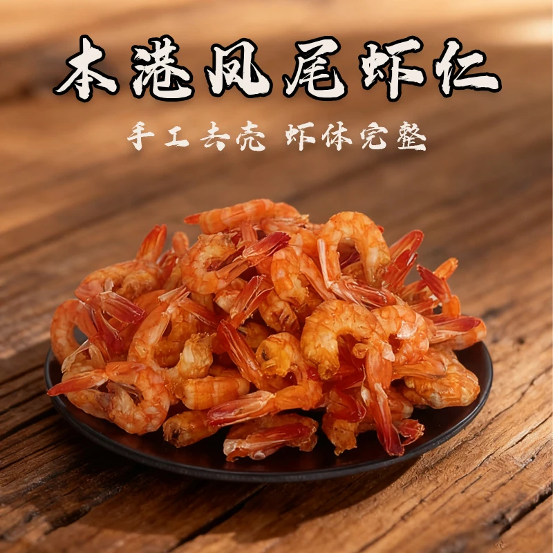 本港野生手工去壳凤尾虾仁海米淡甜足干