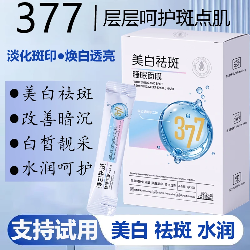【40袋】377烟酰胺美白祛斑免洗睡眠面膜改善暗沉水润呵护涂抹面膜