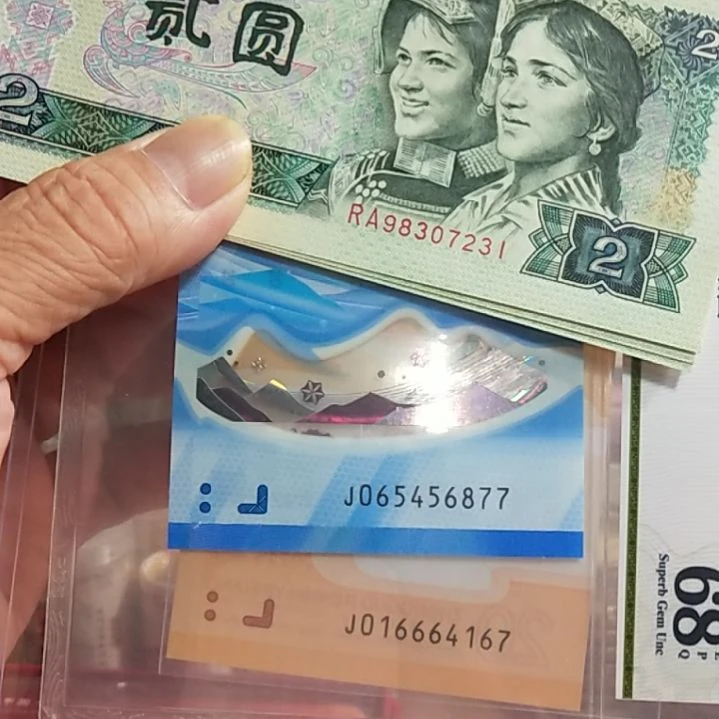 纸用****4第四套人民币902标十加龙钞冬奥钞