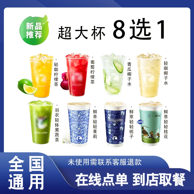 咖 啡  【超大杯 任选8选1】柠檬茶/椰子水/果蔬茶 优惠券 全国通用