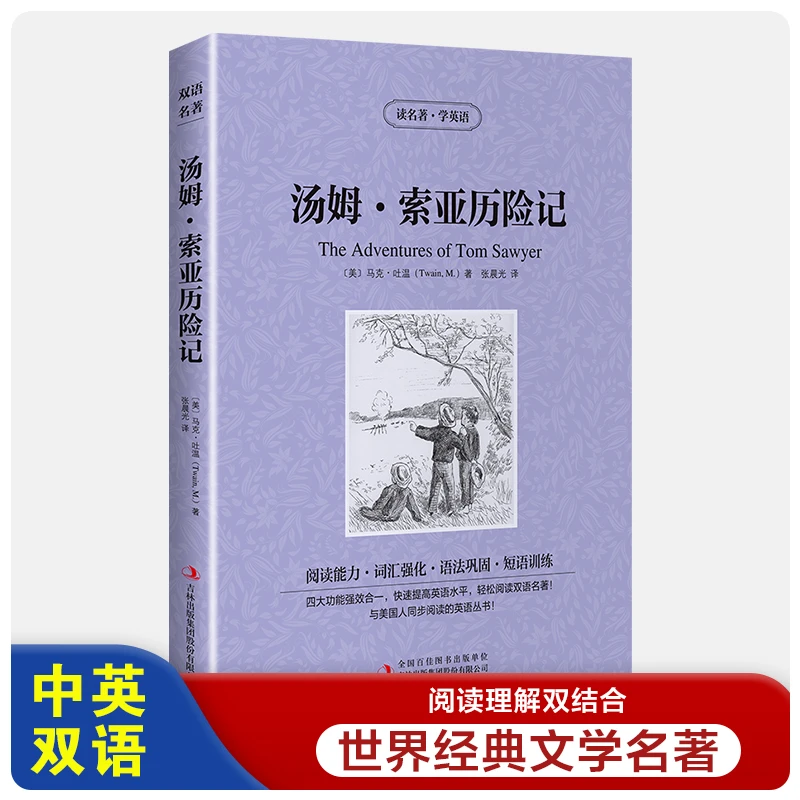 汤姆索亚历险记中英文双语版书籍名著读物英汉对照小说六年级下册