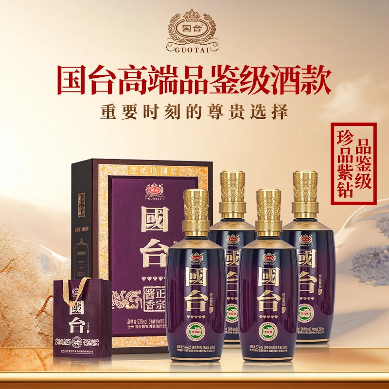 国台珍品紫钻 品鉴级限量酒体  酱香型白酒  原箱53%Vol500ml*4