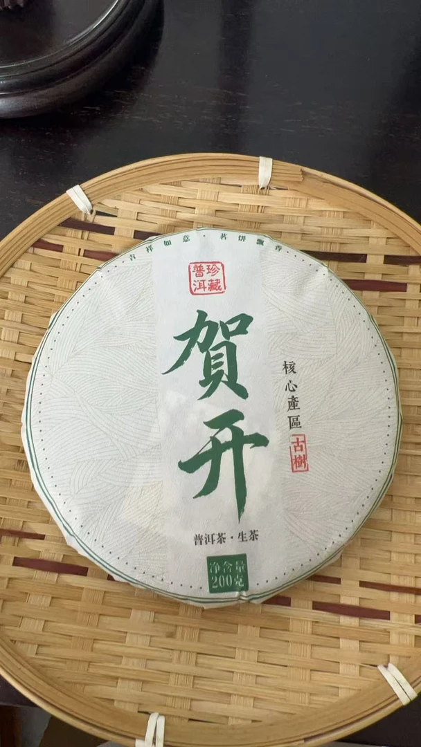 10.19  25年贺开普洱茶生茶200克