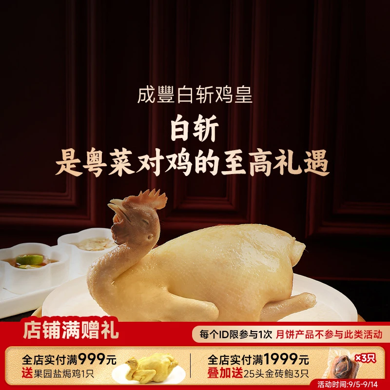 【新品】皇家和成丰 白斩鸡皇 广东正宗白切鸡 整鸡熟食加热即食