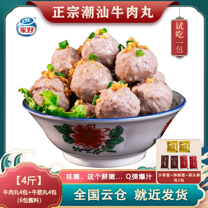 买2斤送2斤BESTHOME家好正宗潮汕牛肉丸牛筋丸子Q弹爆汁火锅食材