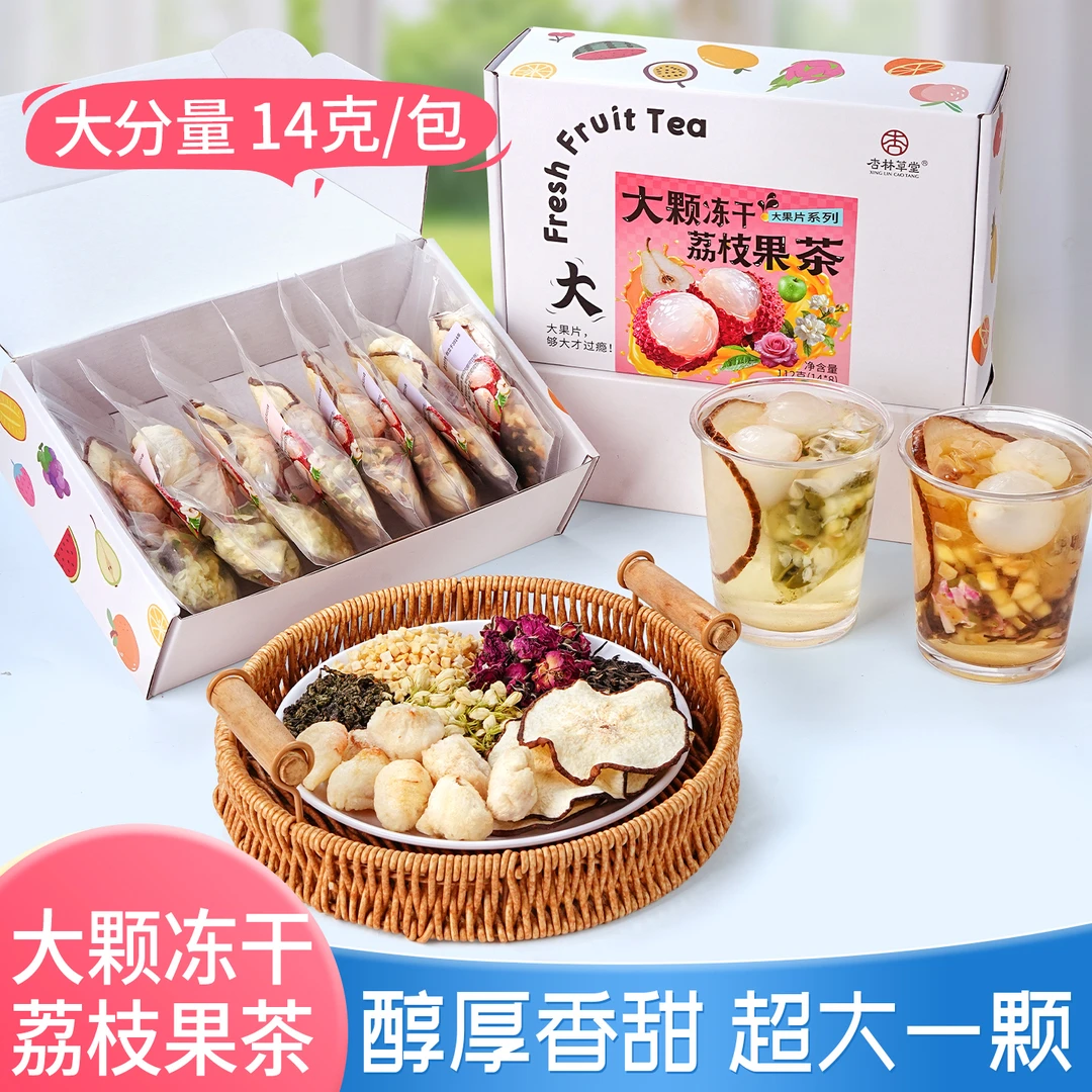 杏林草堂大颗冻干荔枝果茶热泡水果茶茶包秋冬饮品饮品独立小包装