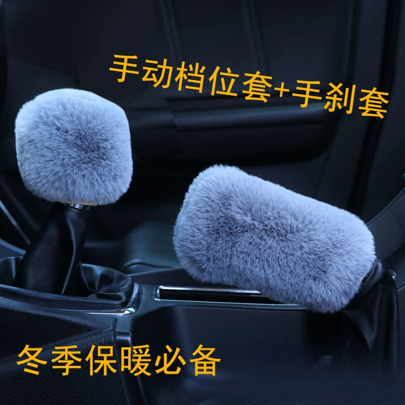 汽车毛绒档位手刹套手动挡仿兔毛通用把套冬季加厚保暖短毛长毛款