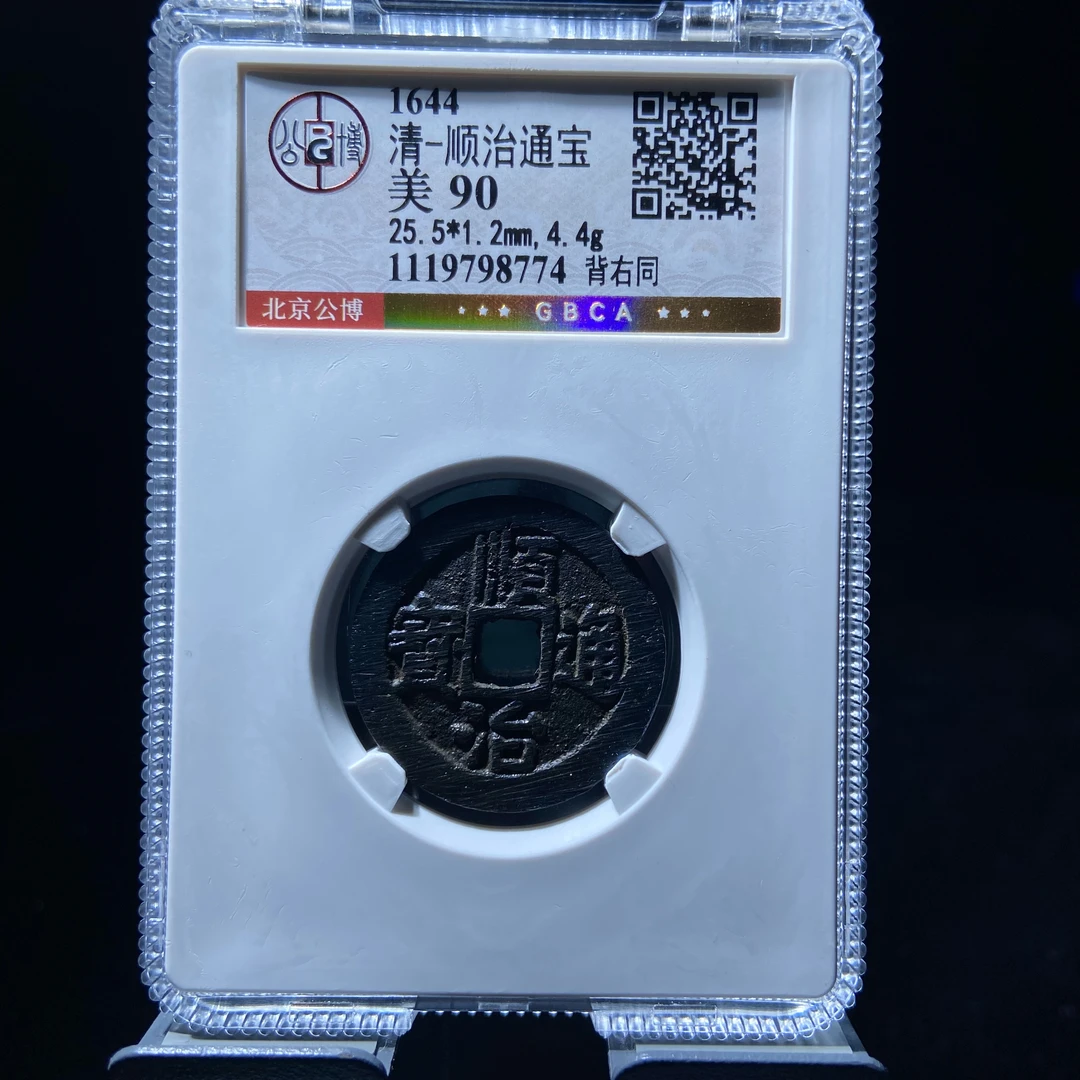 xlb顺治通宝8774