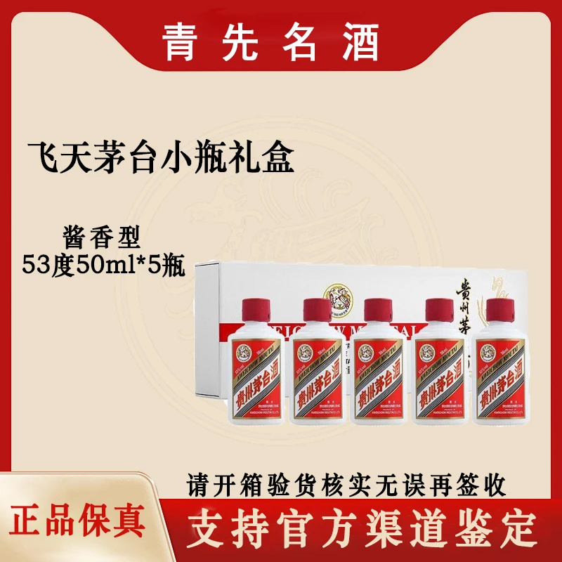 KWEICHOW MOUTAI/贵州茅台飞天酱香型白酒50ml*5小白条53度50ml*5