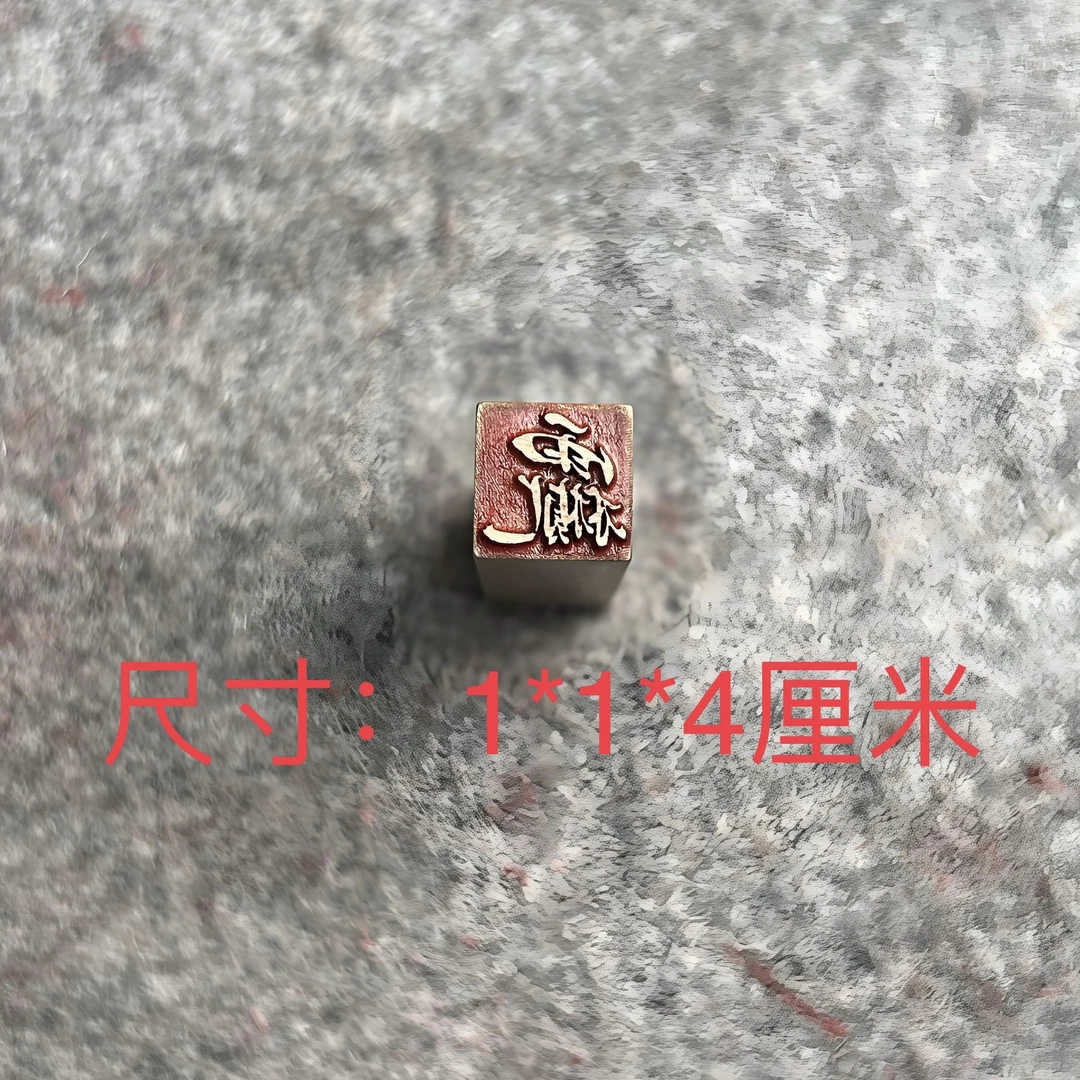 s【真武讳1*1*4厘米】山河印记黄铜印章书法绘画闲章