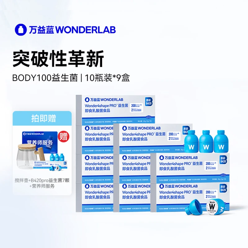 万益蓝WonderLab数字管理棕色脂肪官方正品BODY100益生菌轻纤瓶
