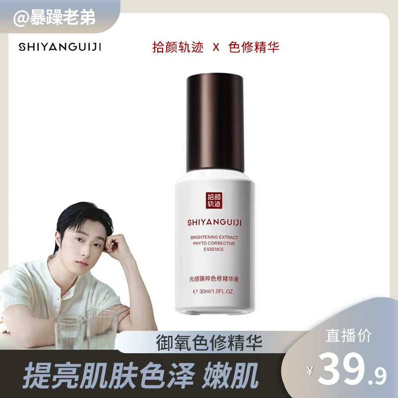 【暴躁老弟专属】拾颜轨迹色修精华早C晚A改善暗黄保湿提亮肤色淡印