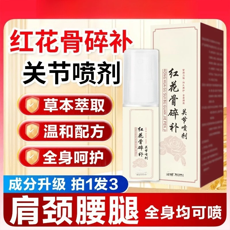 【官方正品】新升级红花骨碎补喷剂 哪里不适喷哪里-xm1