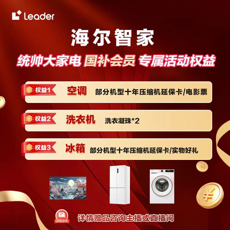 【国补专属福利】统帅大家电国补会员专属活动权益(无实物)1