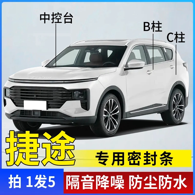 捷途全系山海汽车B柱C柱仪表台密封条车门隔音条防尘降噪改装胶条