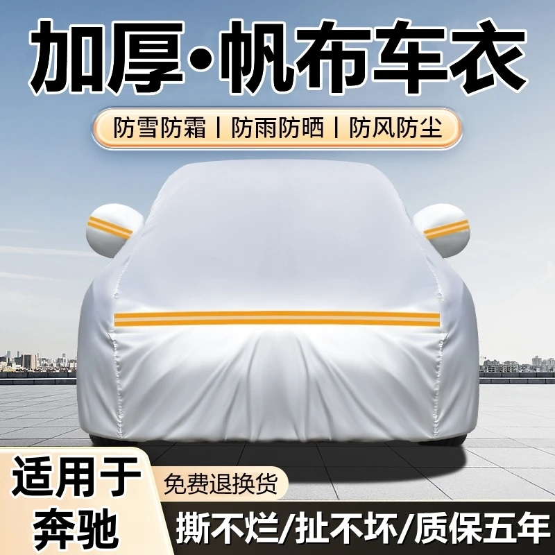 适用于奔驰A级C E级GLA GLB GLC牛津布汽车衣车罩全罩防雨雪外罩