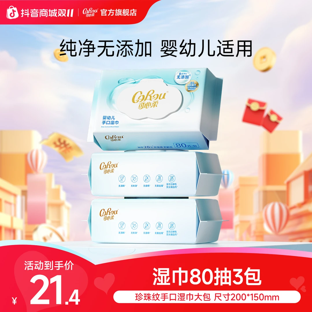 【可心柔】婴幼儿手口湿巾加大加厚宝宝湿巾母婴家用80抽3包
