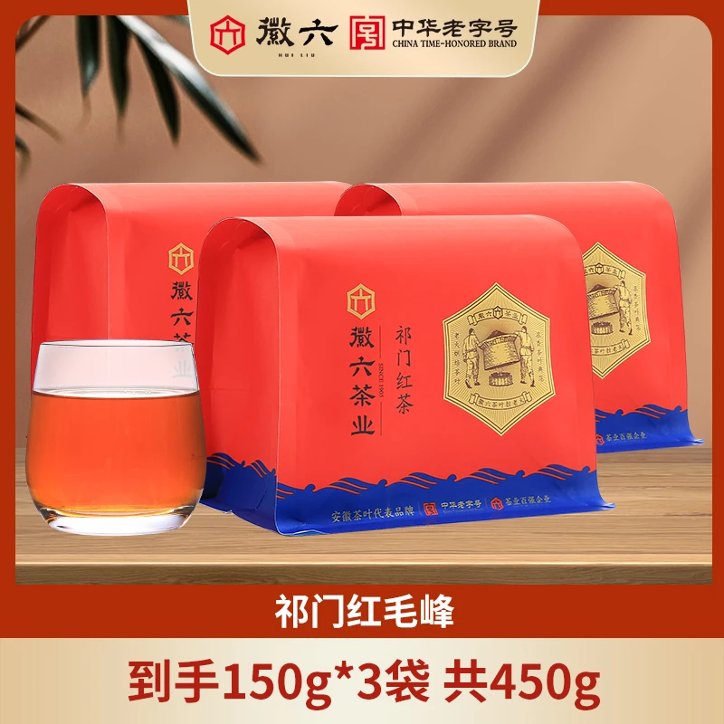 HUI LIU/徽六祁门红茶正宗浓香茶叶150g*3袋自饮实惠口粮茶