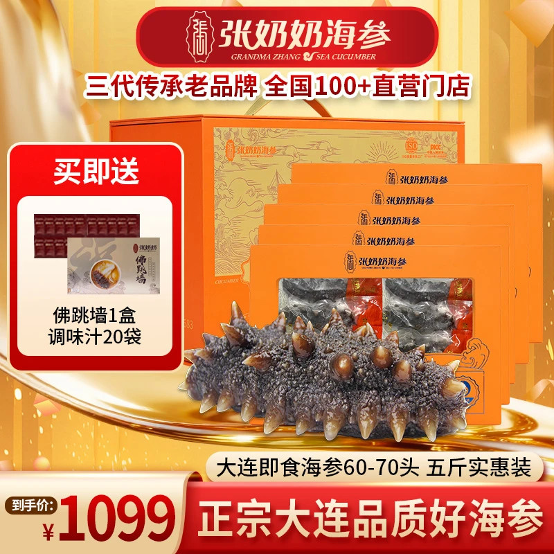 张奶奶全家享即食鲜海参高品质60-70头/5斤厂家冷链直发福利产品