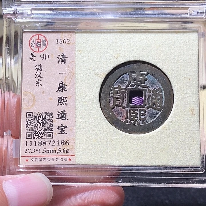 铜吃****度L公博评级90分康熙通宝