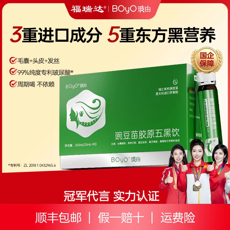【胶原五黑饮】福瑞达BOyO豌豆苗胶原五黑饮嘉利达胶原蛋白肽黑芝麻