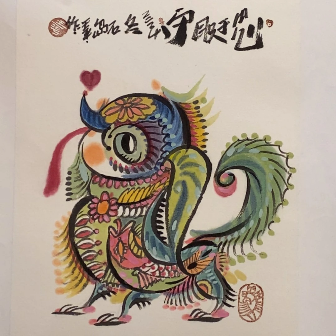 国画王远胜老师作品狗画芯18+25cm