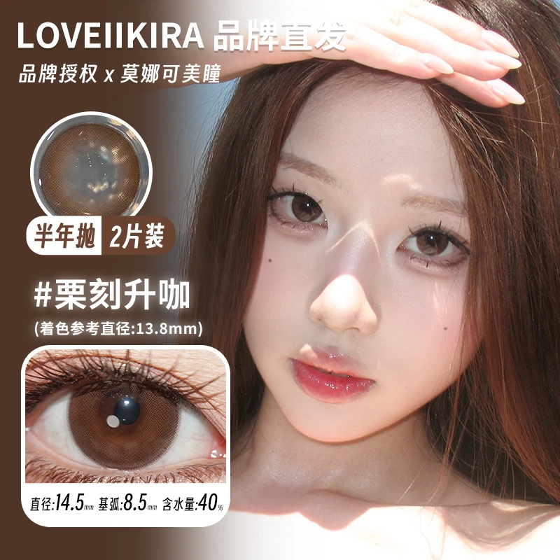 莫娜可xLoveiikira艾吉拉半年抛美瞳栗刻升咖唯心主义珀斯的夏等