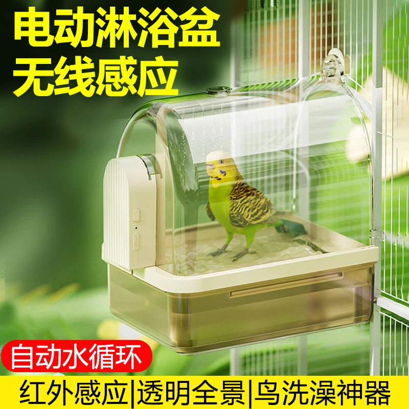 无线感应鹦鹉洗澡盆自动循环淋浴鸟用多功能电动虎皮玄凤洗澡神器
