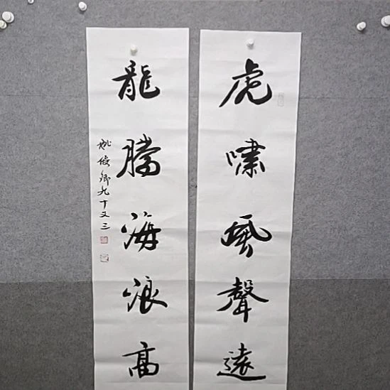 书法虎啸风声远龙腾海浪高对联