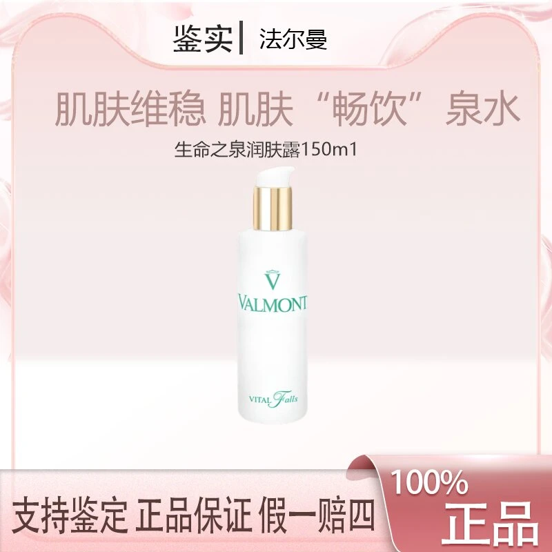 Valmont/法尔曼生命之泉润肤露爽肤水湿敷补水150ml