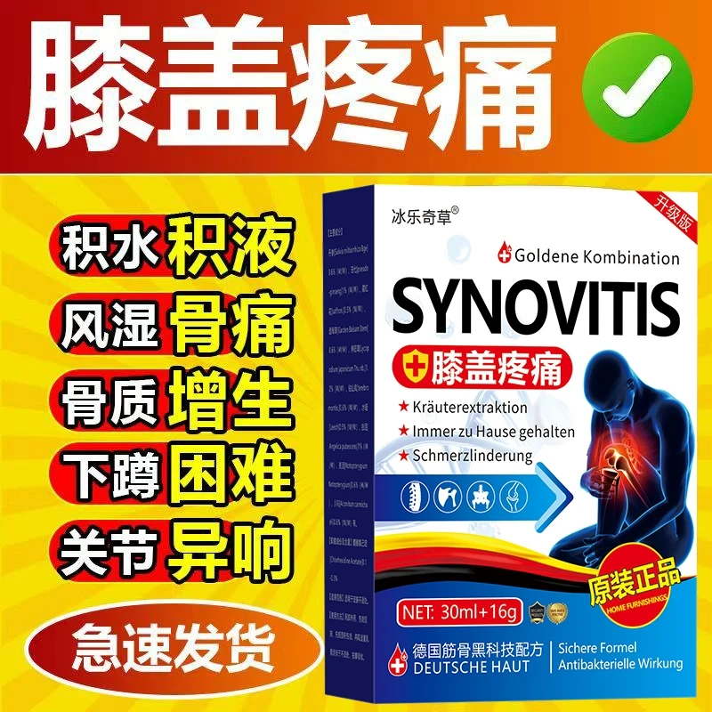 （德国膝盖膏）膝盖疼痛滑膜焱积水积液膝关节扭伤半月板损伤肿胀