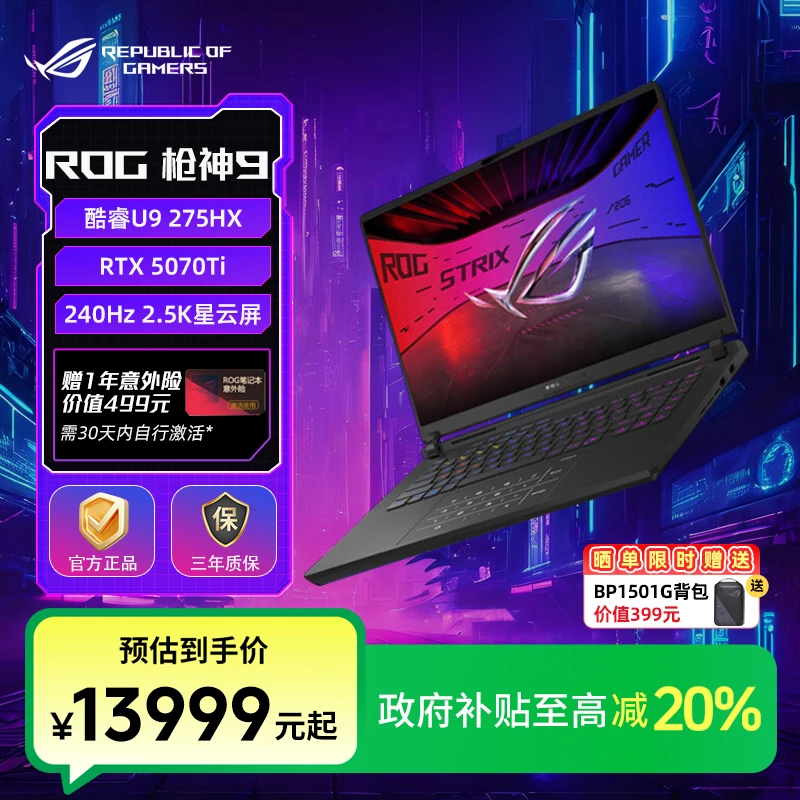 【国家补贴】ROG枪神9 酷睿U9 RTX5070Ti 16英寸 游戏笔记本电脑