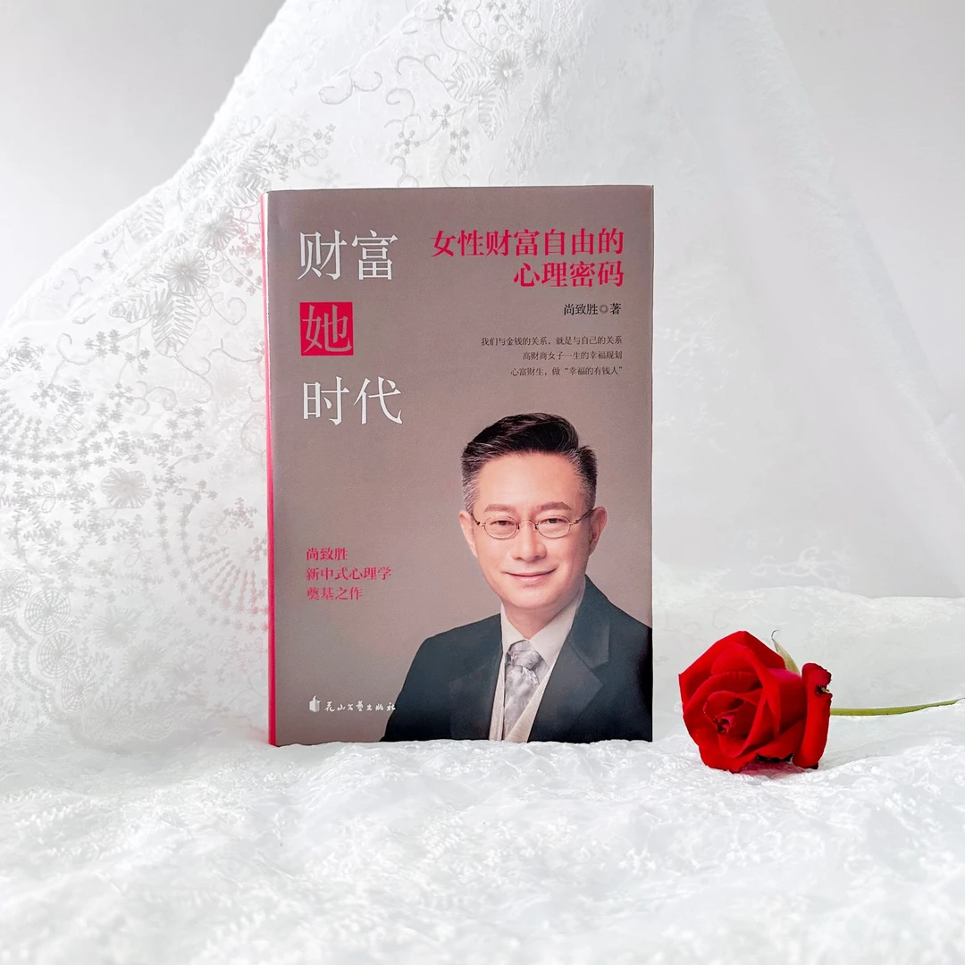 财富她时代：女性财富自由的心理密码
