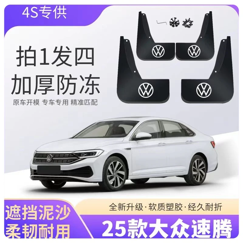 25款大众速腾专用汽车挡泥板前后轮胎遮泥片配件软塑胶防甩泥皮瓦