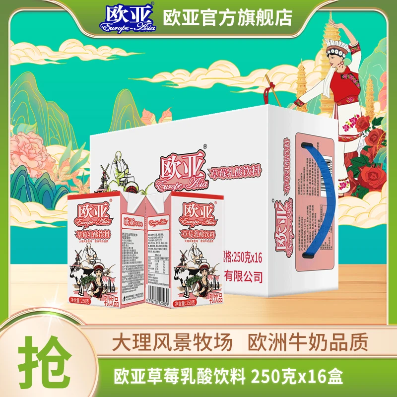 【宠粉专属】欧亚牛奶草莓味酸奶饮品250g*16盒/箱整箱含乳饮MLFS