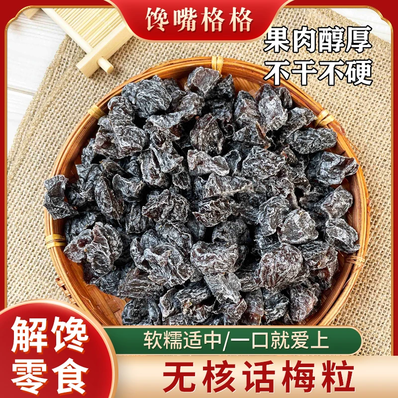 馋嘴格格话梅粒酸甜无核话梅肉500/袋装芒果干解腻零食酸甜可口MS