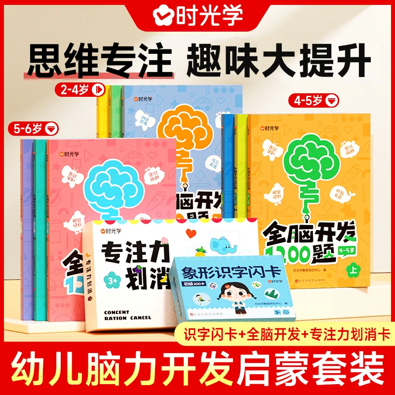 【时光学】幼儿脑力启蒙 全脑开发训练专注力划消卡象形识字闪卡