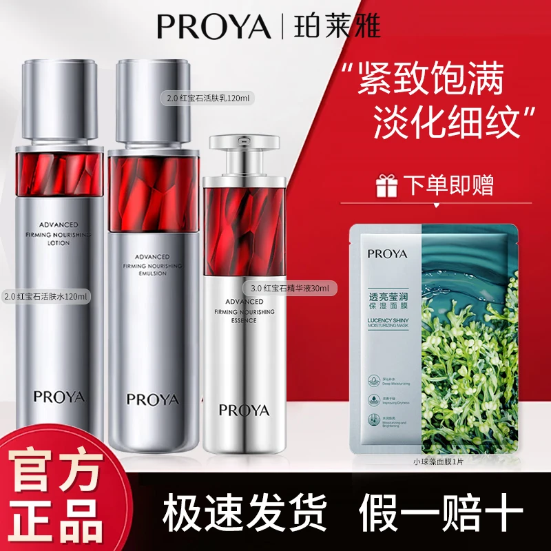 PROYA/珀莱雅红宝石水乳精华保湿抗皱补水面部护肤套装正品包邮女