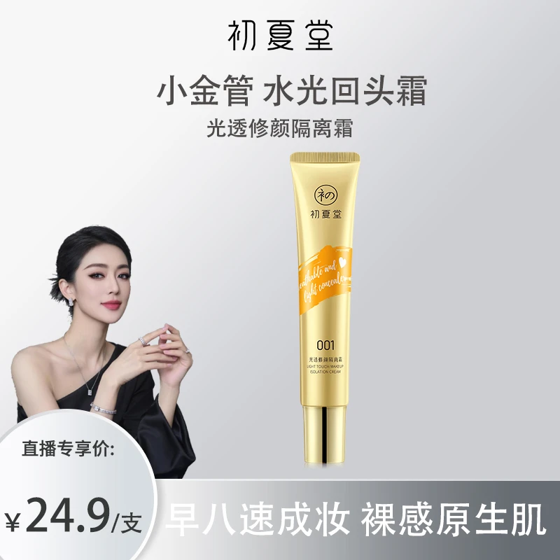 【关心福利】初夏堂小金管隔离霜光透修颜伪素颜 肤色隔离微遮zb