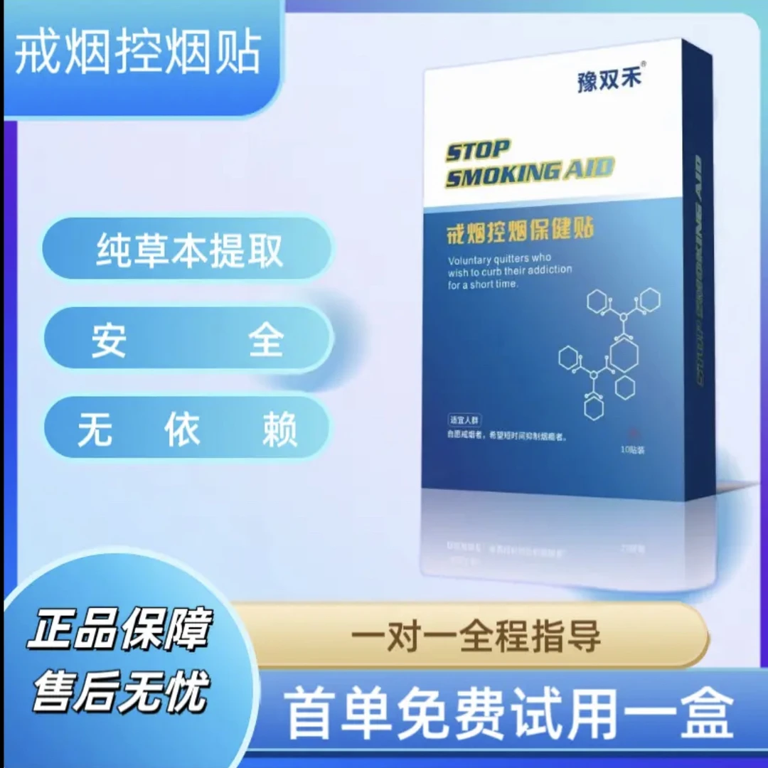 豫双禾戒烟神器控烟保健贴男女男士植物萃取缓释吸收轻松戒烟有效
