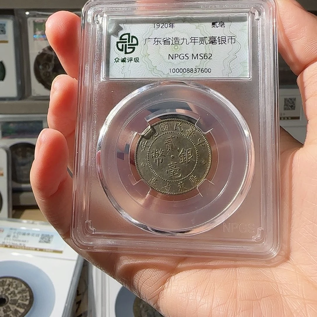 银广*广东2毫ms62-7600-星星绿FF