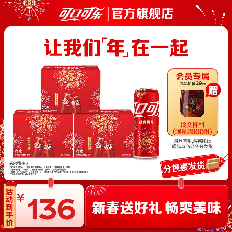 【会员赠冷变杯】可口可乐年货囤货货组碳酸汽水饮料蛇年烟花
