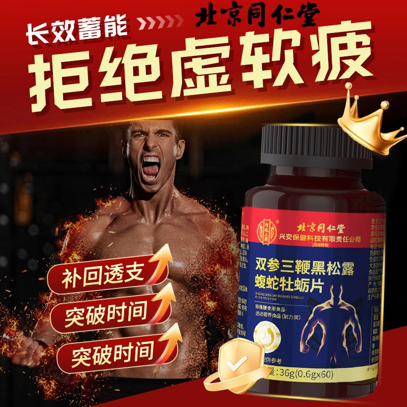同仁堂内廷双参鹿鞭牡蛎片丸黑松蝮蛇补强精滋肾男士专用保健正品