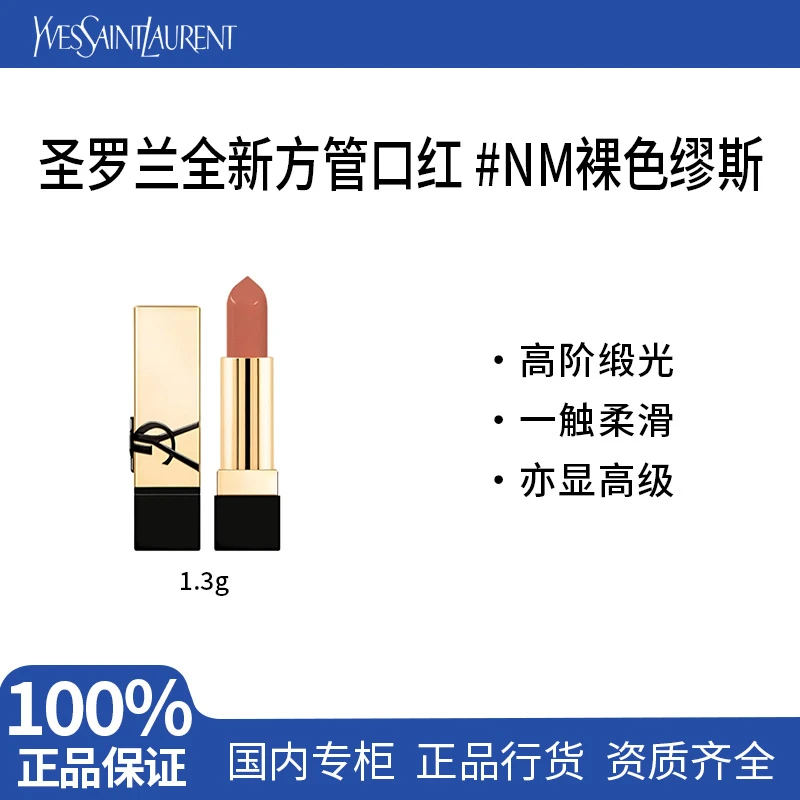 【专柜正品】圣罗兰全新方管口红#NM裸色缪斯1.3g 小样