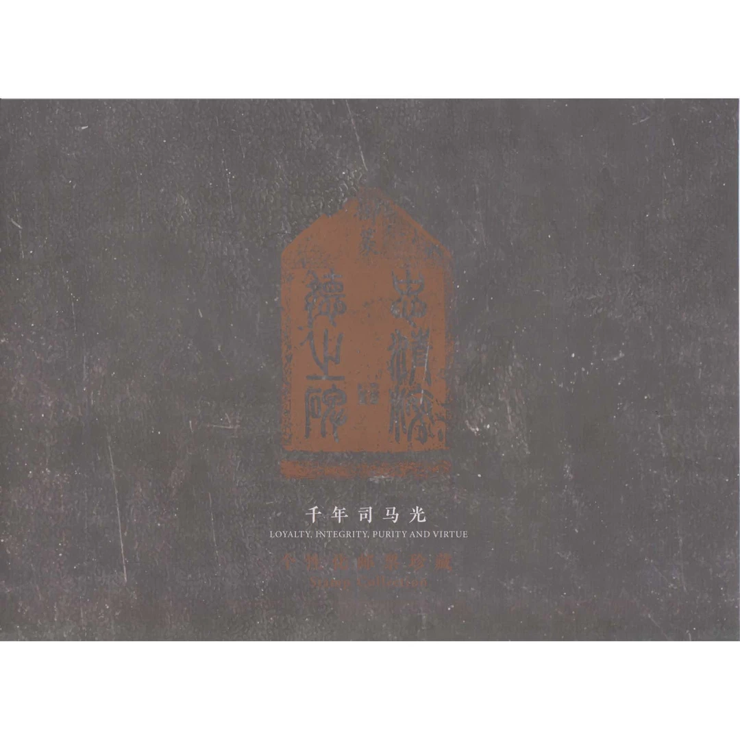 《千年司马光》个性化邮票珍藏 集藏佳品